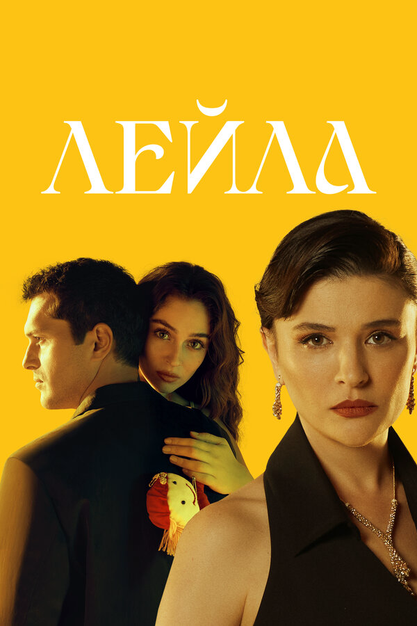 Лейла - постер сериала